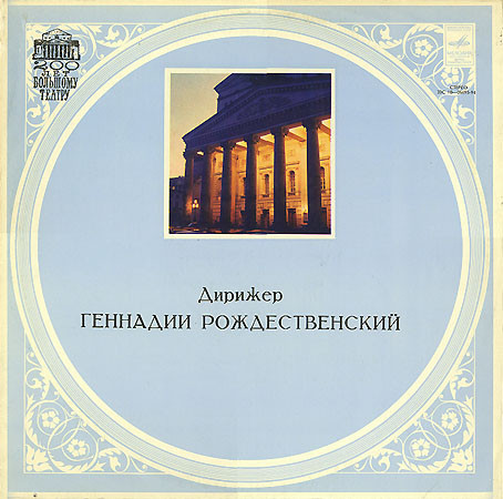 Дирижирует ГЕННАДИЙ РОЖДЕСТВЕНСКИЙ