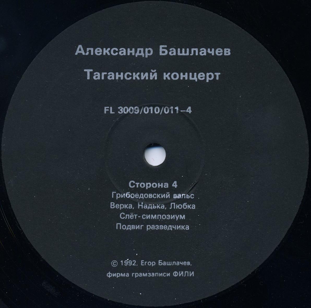 БАШЛАЧЕВ Александр «Таганский концерт-2»