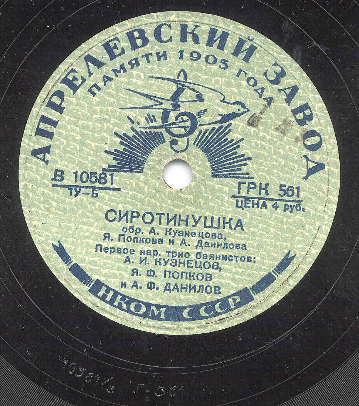 Трио баянистов: А. И. Кузнецов, Я. Ф. Попков и А. Ф. Данилов – Украинская полька / Сиротинушка