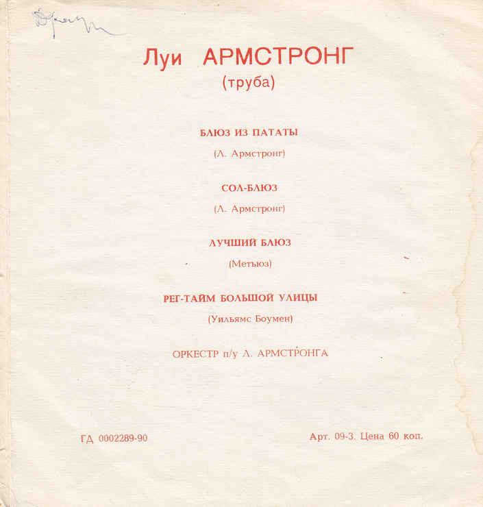 Луи Армстронг (труба)