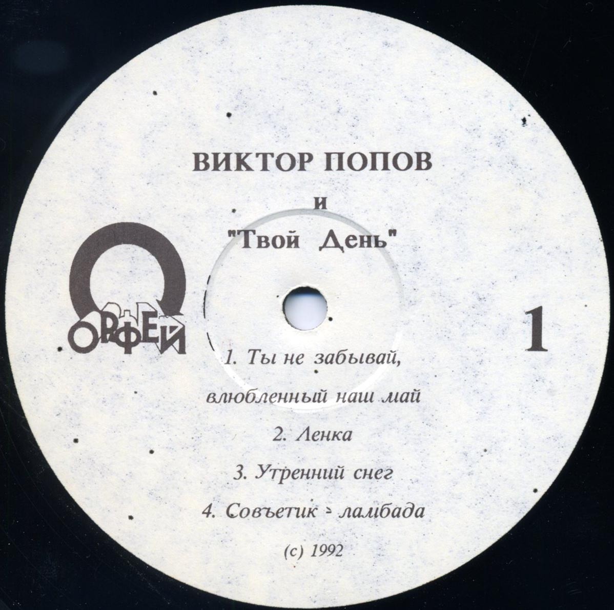 Виктор Попов и группа "Твой день" - Наша первая пластинка
