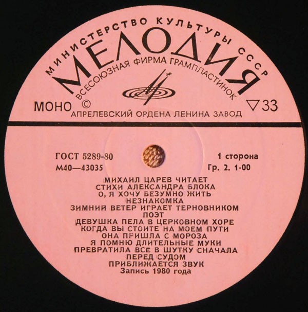 Михаил ЦАРЕВ читает  Александра БЛОКА.