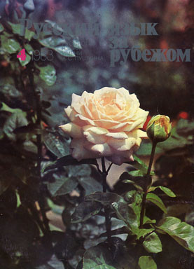 "РУССКИЙ ЯЗЫК ЗА РУБЕЖОМ" , № 4 - 1983