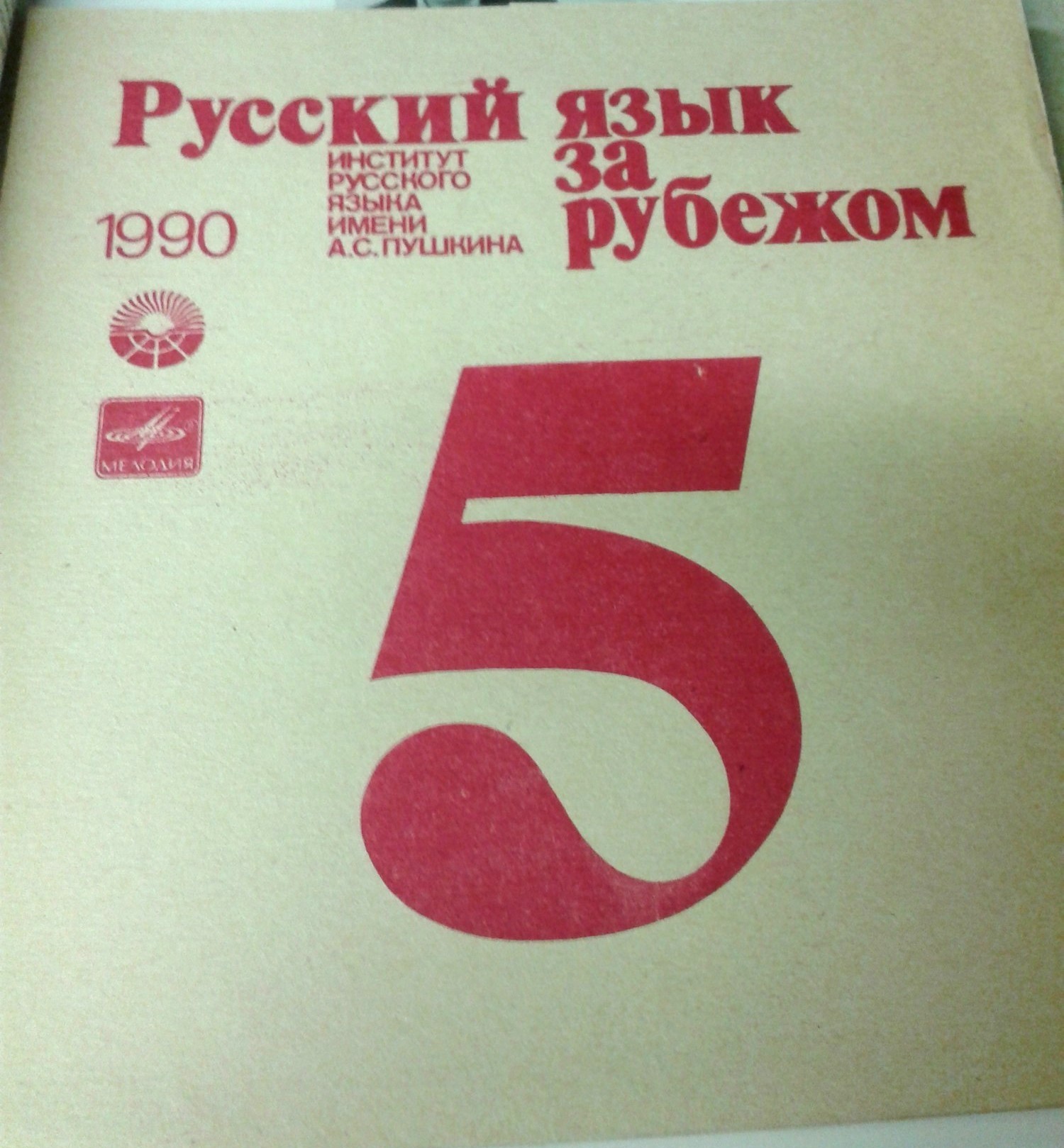 "РУССКИЙ ЯЗЫК ЗА РУБЕЖОМ", № 5 - 1990