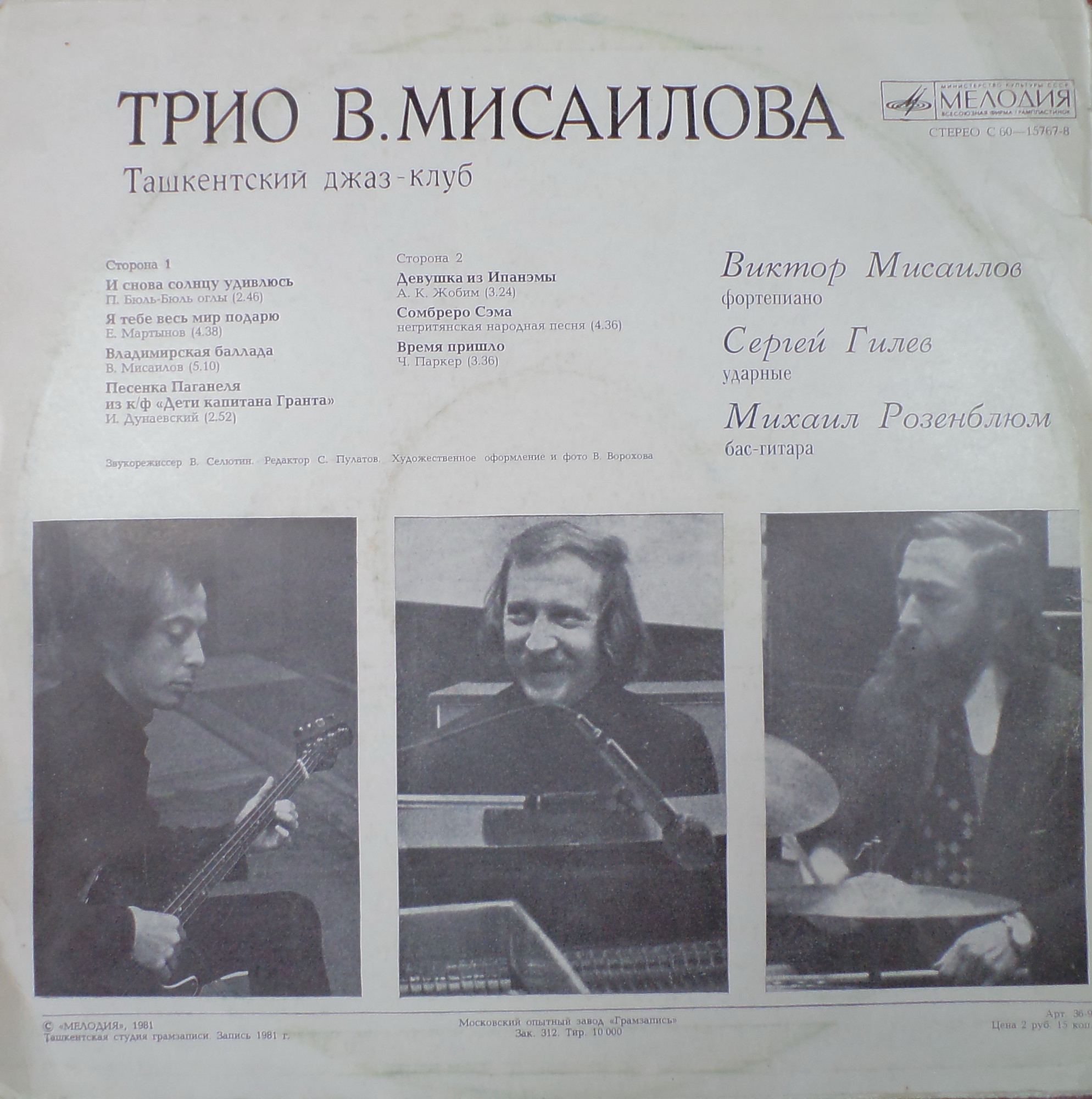 Трио В. МИСАИЛОВА. Ташкентский джаз-клуб