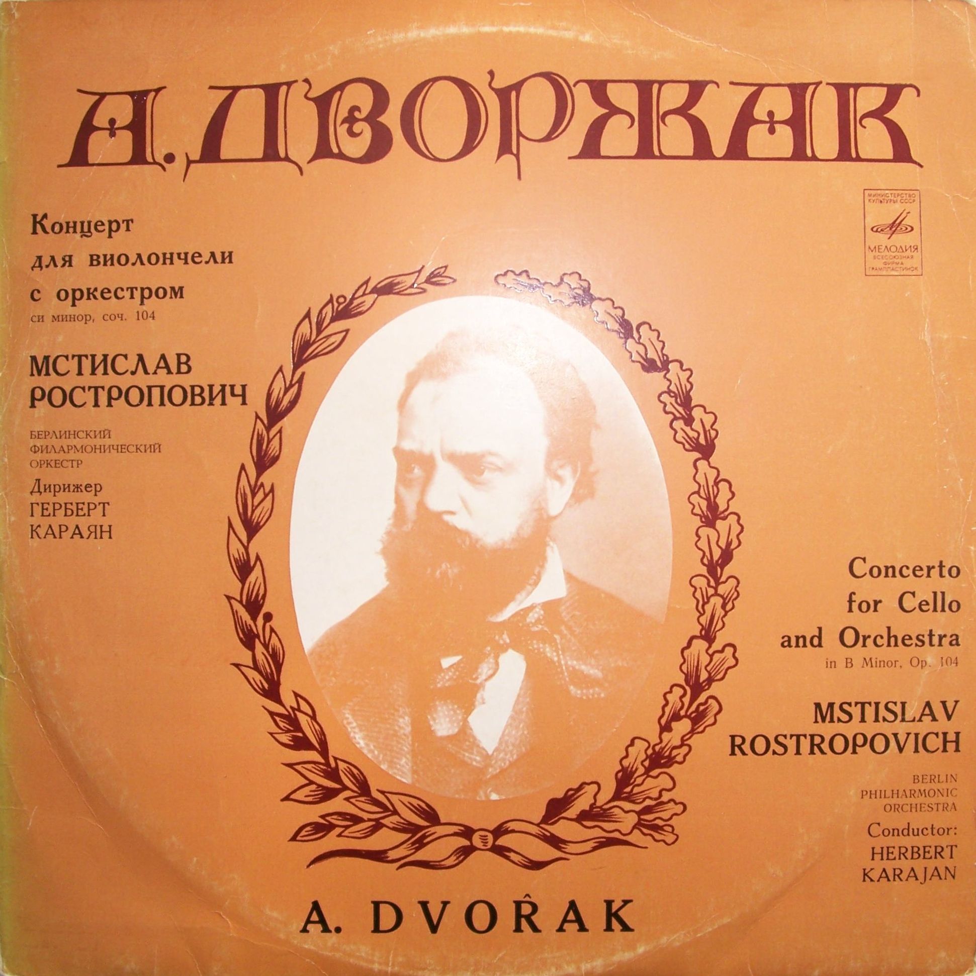 А. ДВОРЖАК (1841-1904). Концерт для виолончели с оркестром, си минор, соч. 104