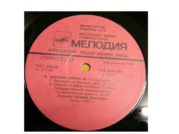 ГОС. АКАДЕМ. СИМФ. ОРК. СССР, дир. Е. Светланов