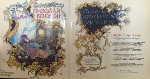 Николай Космин. Пико-Хрустальное горлышко