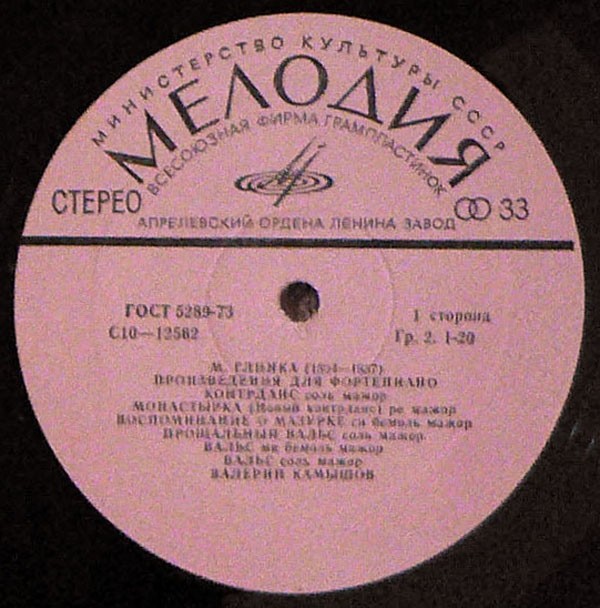 М. ГЛИНКА Произведения для ф-но (Валерий Камышов) (пластинка 4)