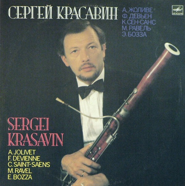 Сергей  КРАСАВИН (фагот)