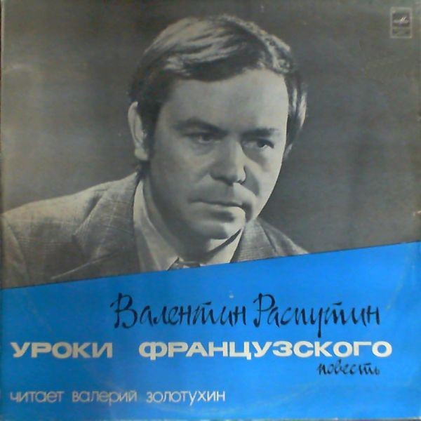 В. РАСПУТИН (1937): Уроки французского, повесть (В. Золотухин)