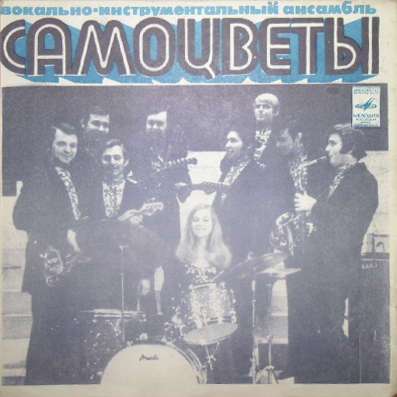 ВИА «Самоцветы»