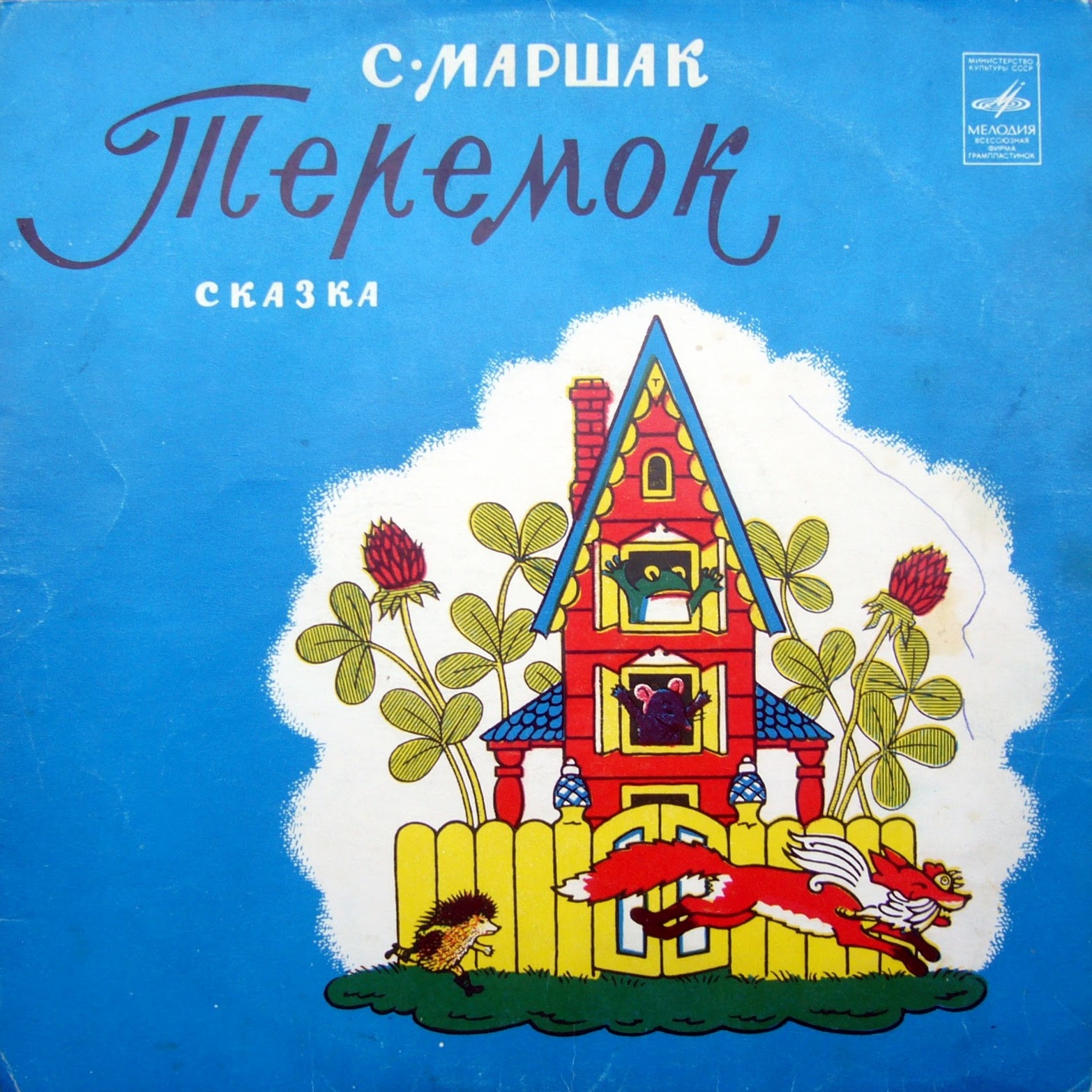 Самуил Маршак. Теремок