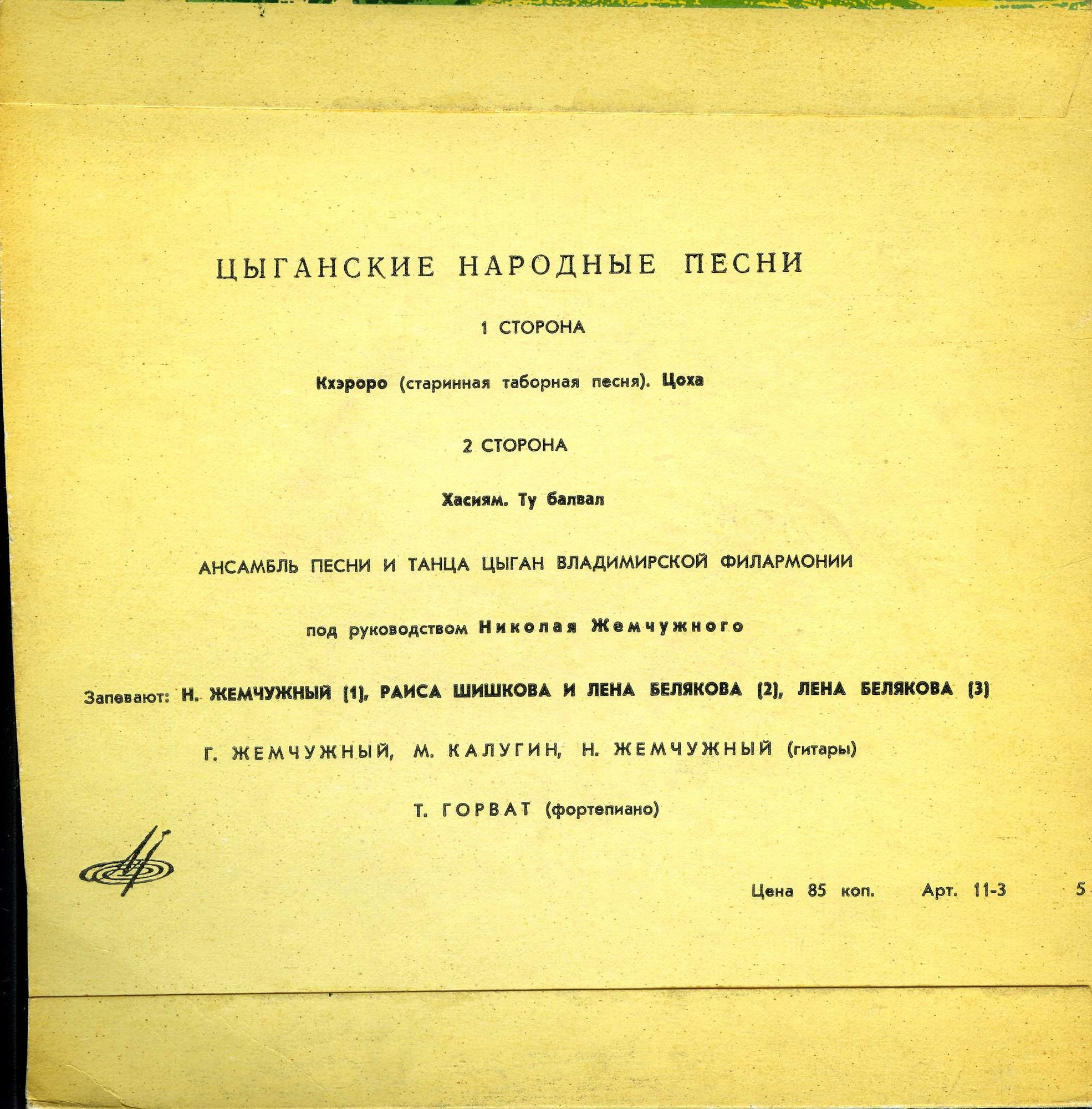 Ансамбль песни и танца цыган Владимирской филармонии, рук. Н. Жемчужный. Цыганские народные песни.
