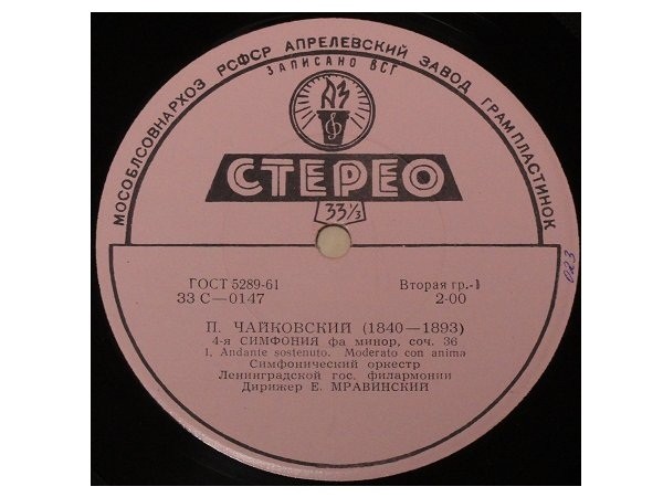 П. ЧАЙКОВСКИЙ. Симфония № 4 (Е. Мравинский, СО ЛГФ)