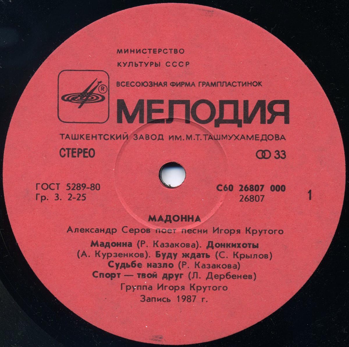 "Мадонна". Александр Серов поет песни Игоря Крутого