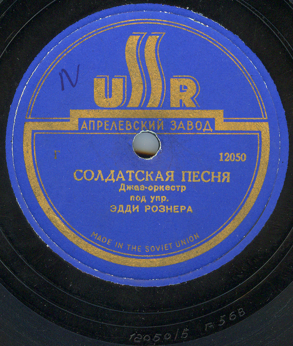 Джаз-оркестр п/у Эдди РОЗНЕРА