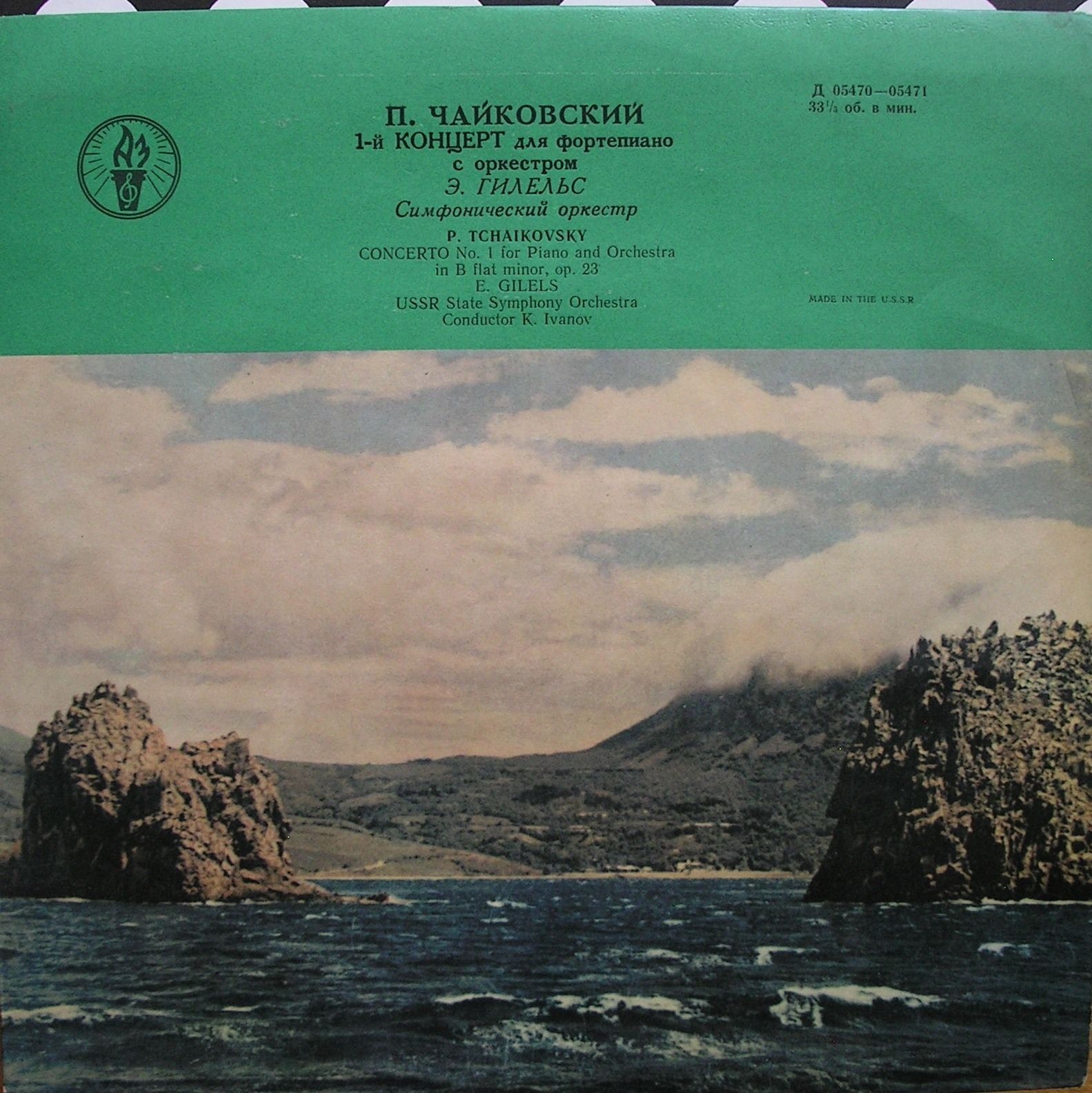 П. ЧАЙКОВСКИЙ (1840–1893): Концерт № 1 для ф-но с оркестром (Э. Гилельс, ГСО СССР, К. Иванов)