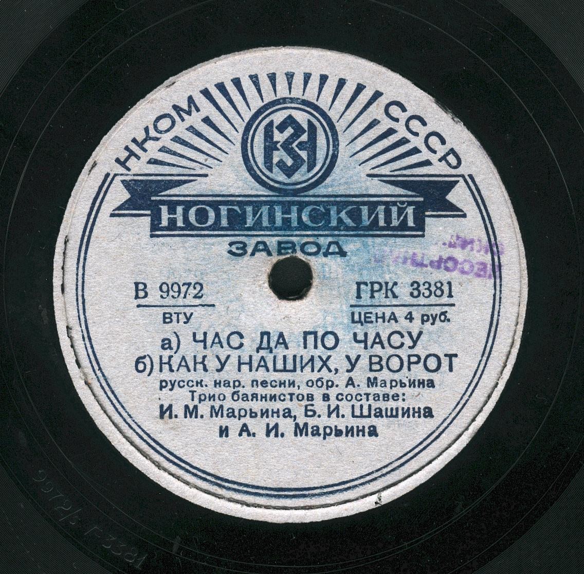 Трио баянистов: И. М. Марьин, Б. И. Шашин и А. И. Марьин – Лучинушка; От села до села / Час да по часу; Как у наших у ворот
