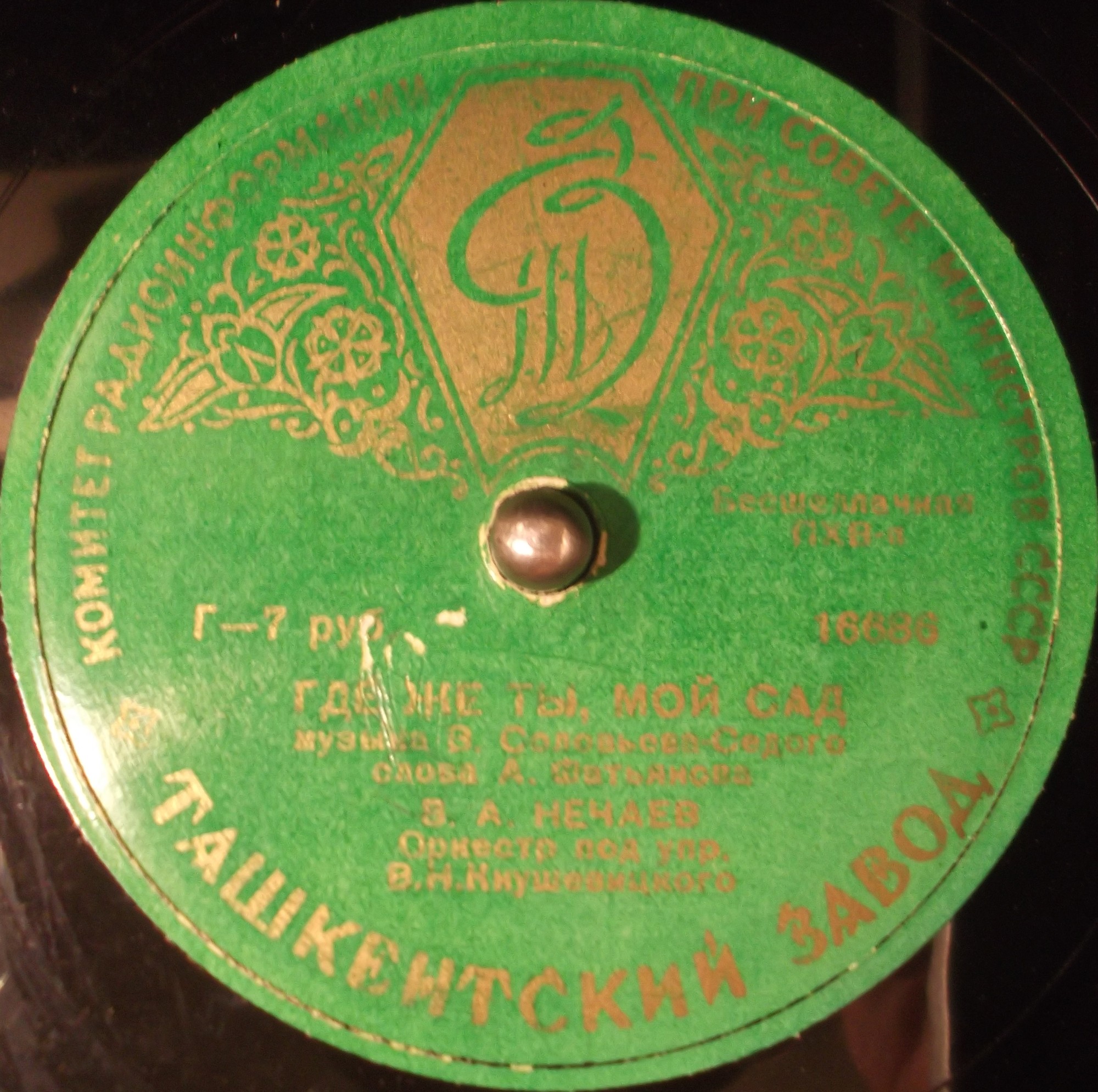 В. А. Нечаев - Ходит по полю девчонка / Где ж ты, мой сад