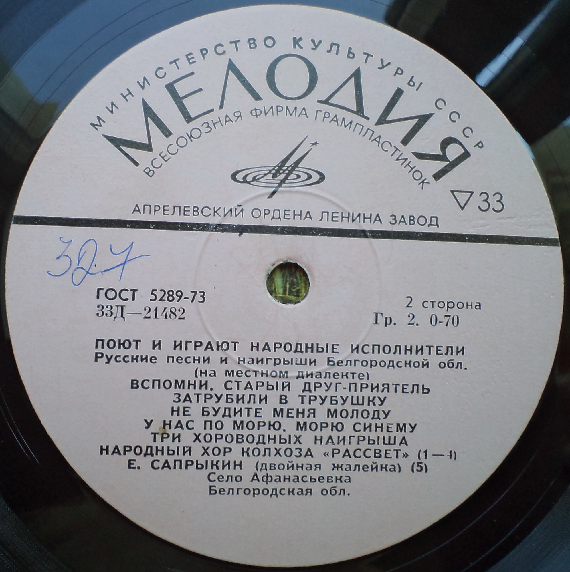 Русские песни и наигрыши Белгородской области (на местном диалекте)