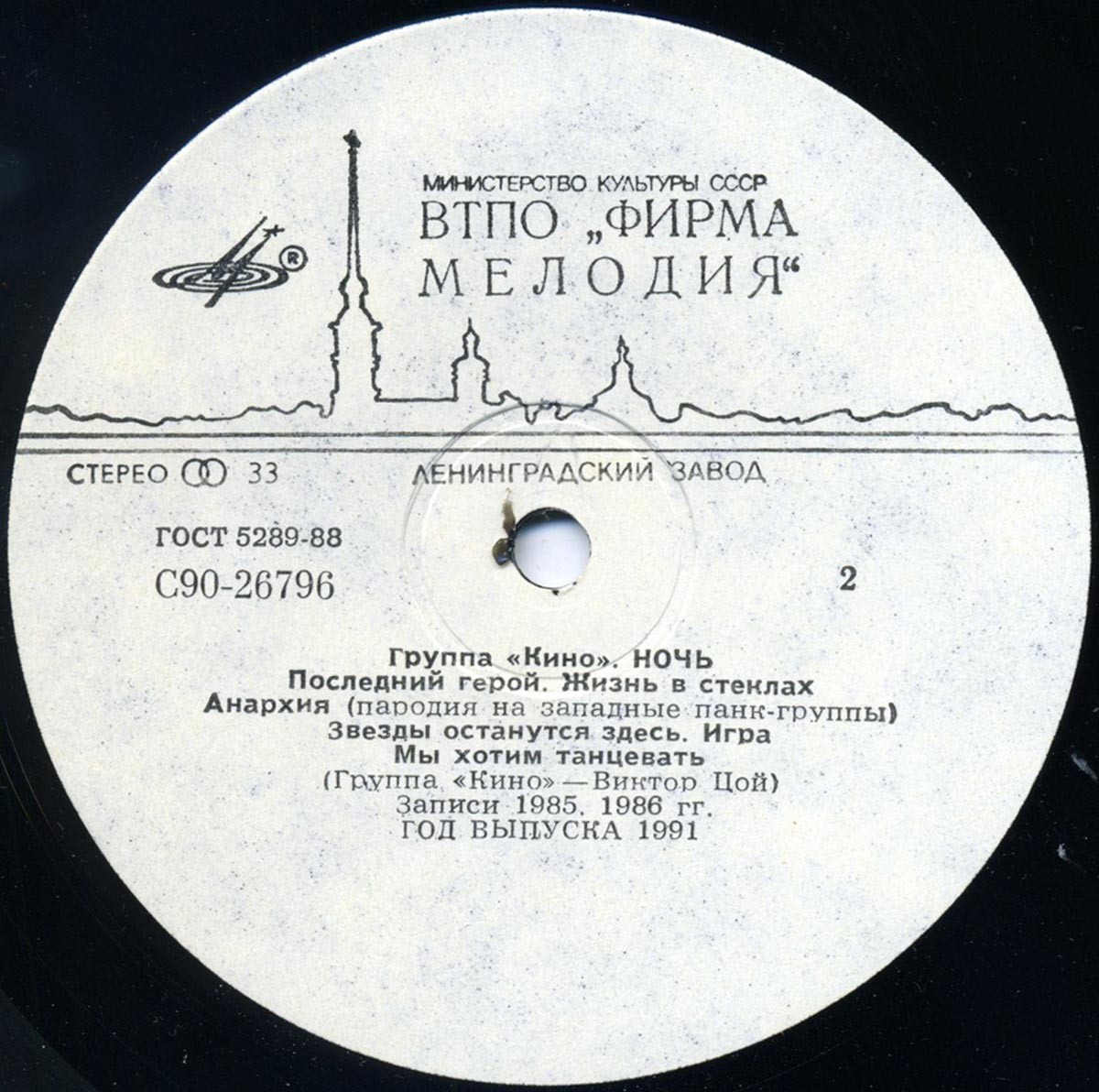 Группа "Кино" — Ночь