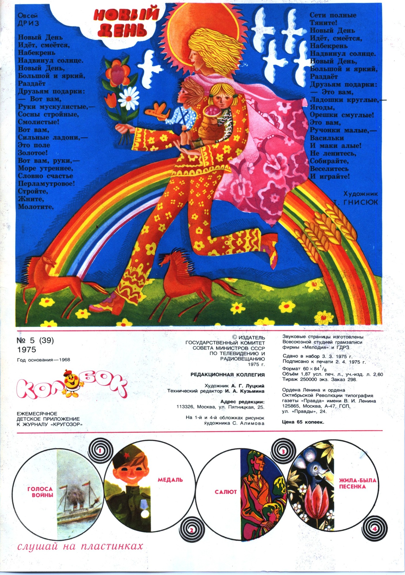 Колобок 1975 № 5