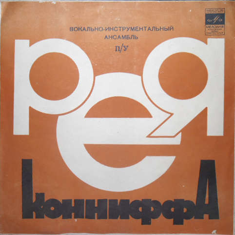Вокально-инструментальный ансамбль п/у Рея Конниффа