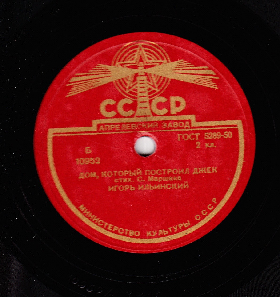 Игорь Ильинский - Дом, который построил Джек / Только одна рифма