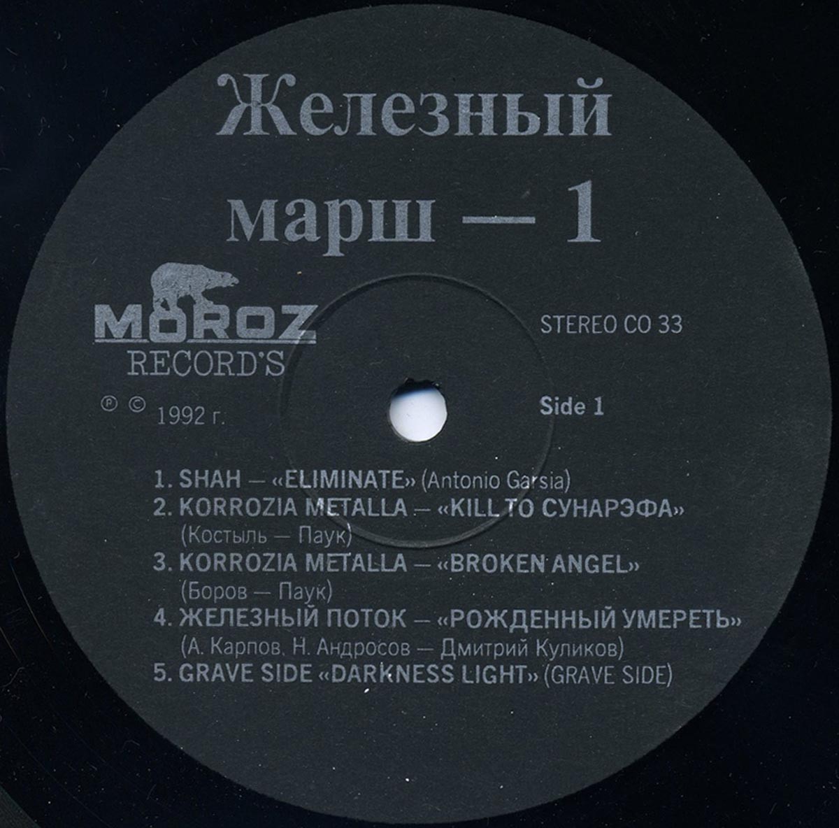 ЖЕЛЕЗНЫЙ МАРШ – I: Сборный альбом лучших трэш & death метал рок-групп