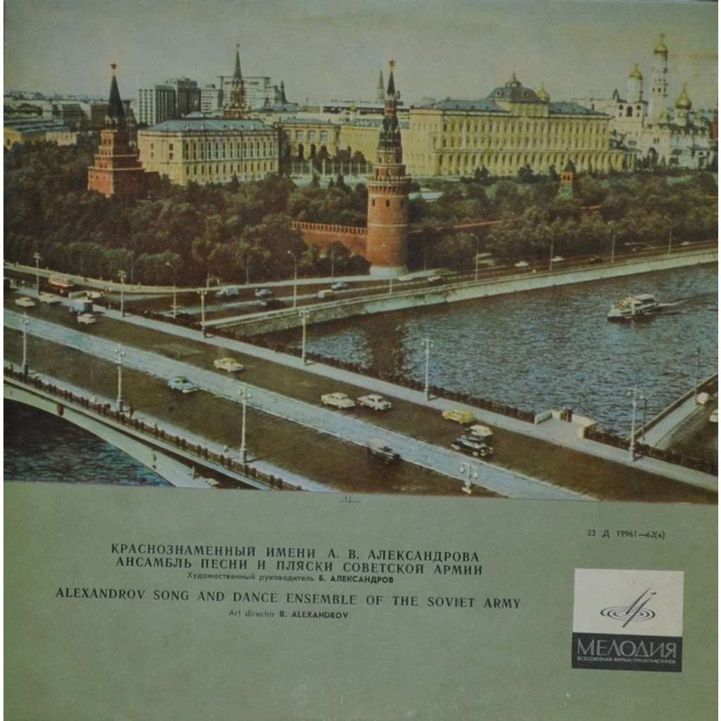 КРАСНОЗНАМЕННЫЙ им. А. В. АЛЕК­САНДРОВА АНСАМБЛЬ ПЕСНИ И ПЛЯ­СКИ СОВЕТСКОЙ АРМИИ, худ. рук. Б. Александров