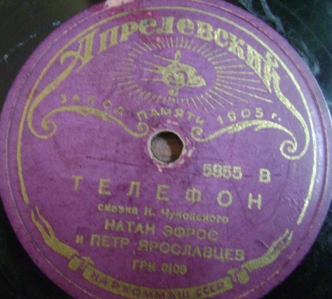 Н. Эфрос и П. Ярославцев – Сказка К. Чуковского „Телефон“