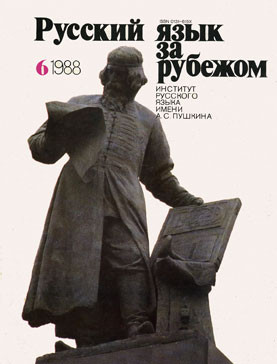 "РУССКИЙ ЯЗЫК ЗА РУБЕЖОМ", № 6 - 1988
