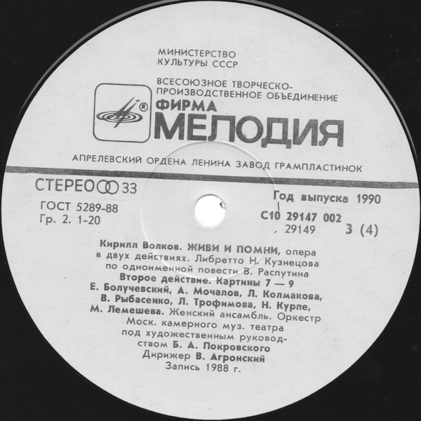 К. ВОЛКОВ (1943): Живи и помни: опера в 2 д. (по одноим. повести В. Распутина)