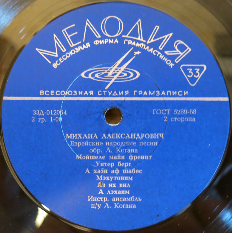 Михаил Александрович — Еврейские народные песни