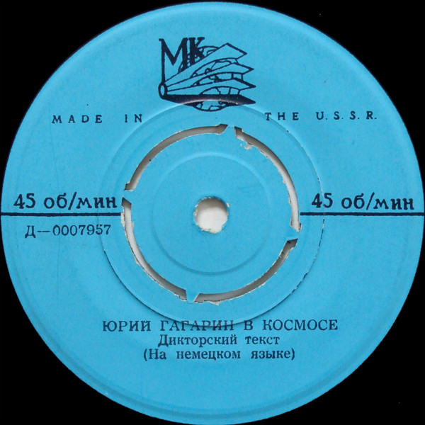 Юрий Гагарин в космосе (на русском и немецком языках)