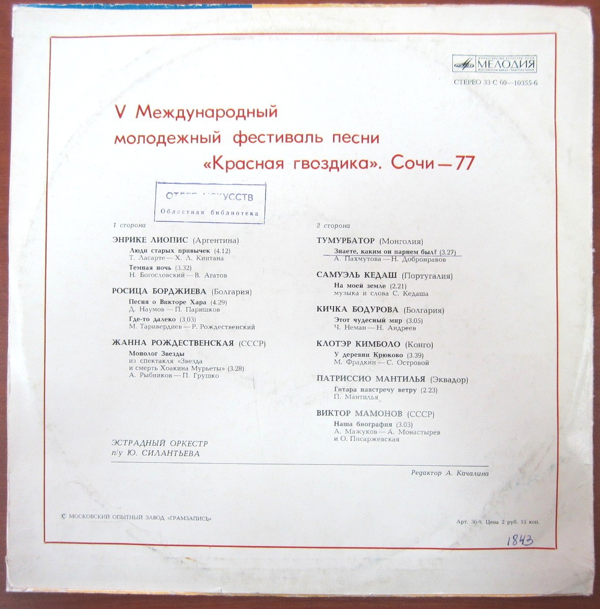 ПЯТЫЙ МЕЖДУНАРОДНЫЙ МОЛОДЕЖНЫЙ ФЕСТИВАЛЬ ПЕСНИ «КРАСНАЯ ГВОЗДИКА» (г. Сочи, 1977 г.).