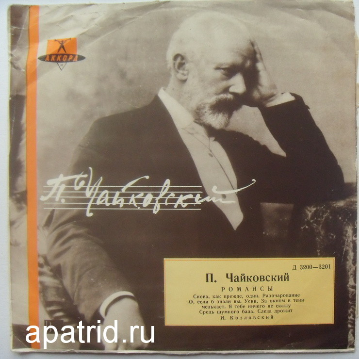 П. Чайковский. Романсы (И. Козловский)