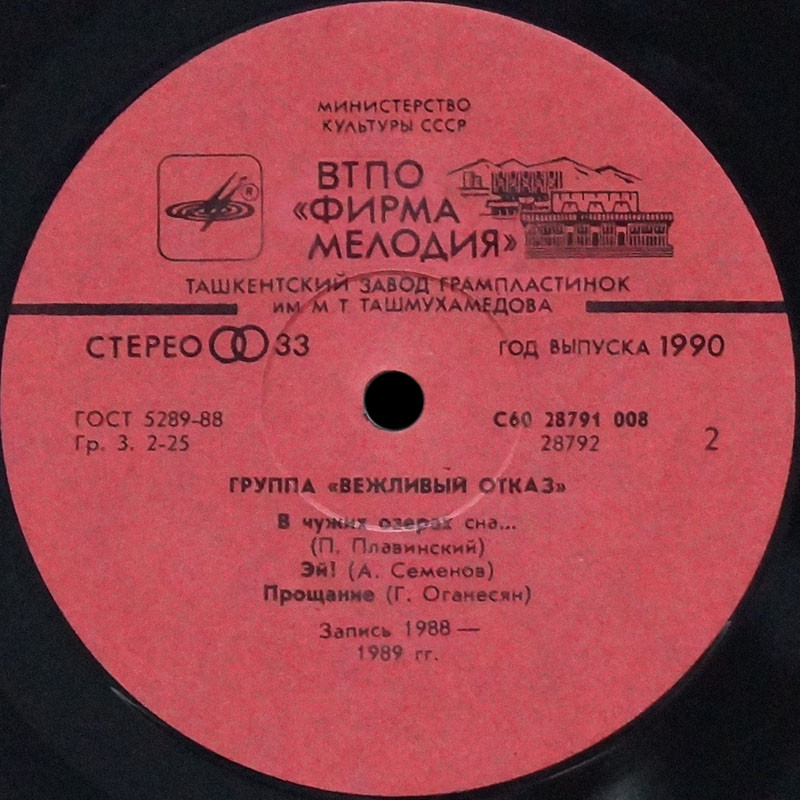 Группа «Вежливый отказ»