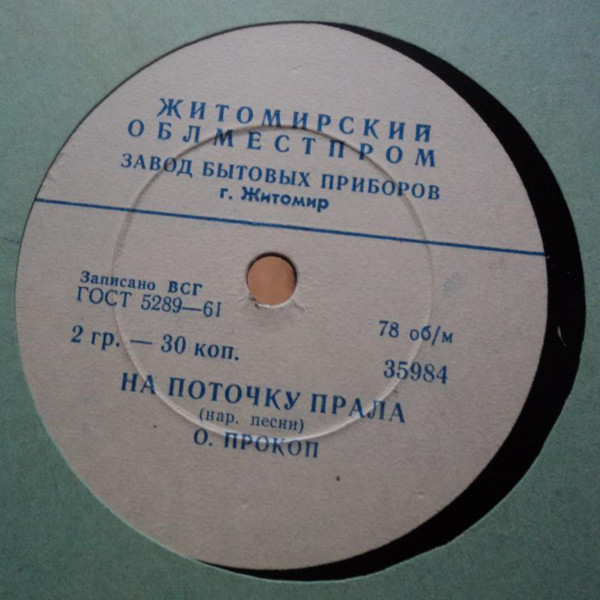Ольга Прокоп — Гей, Іване, Іване / На поточку прала