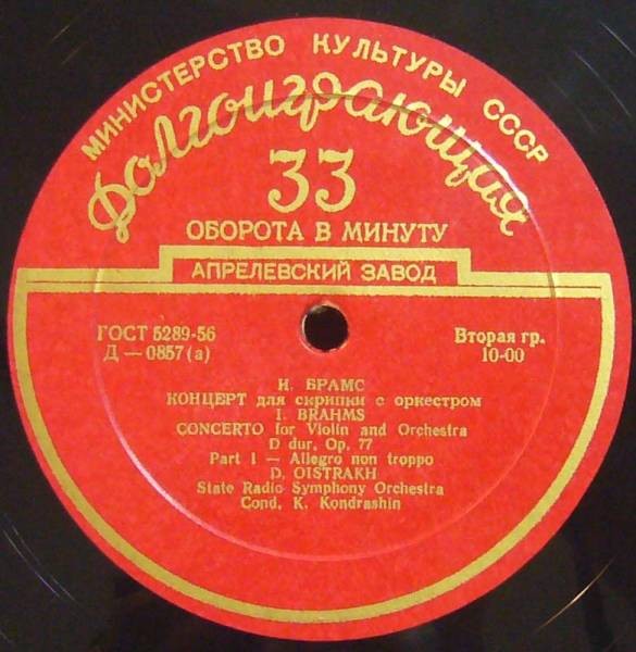 И. БРАМС (1833–1897): Концерт для скрипки с оркестром ре мажор, соч. 77 (Д. Ойстрах, К. Кондрашин)