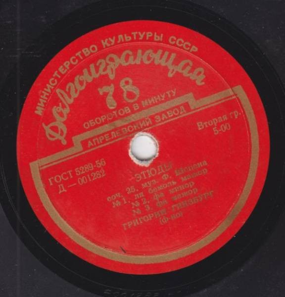 Ф. ШОПЕН: Этюды, Полонез (Григорий Гинзбург, ф-но)