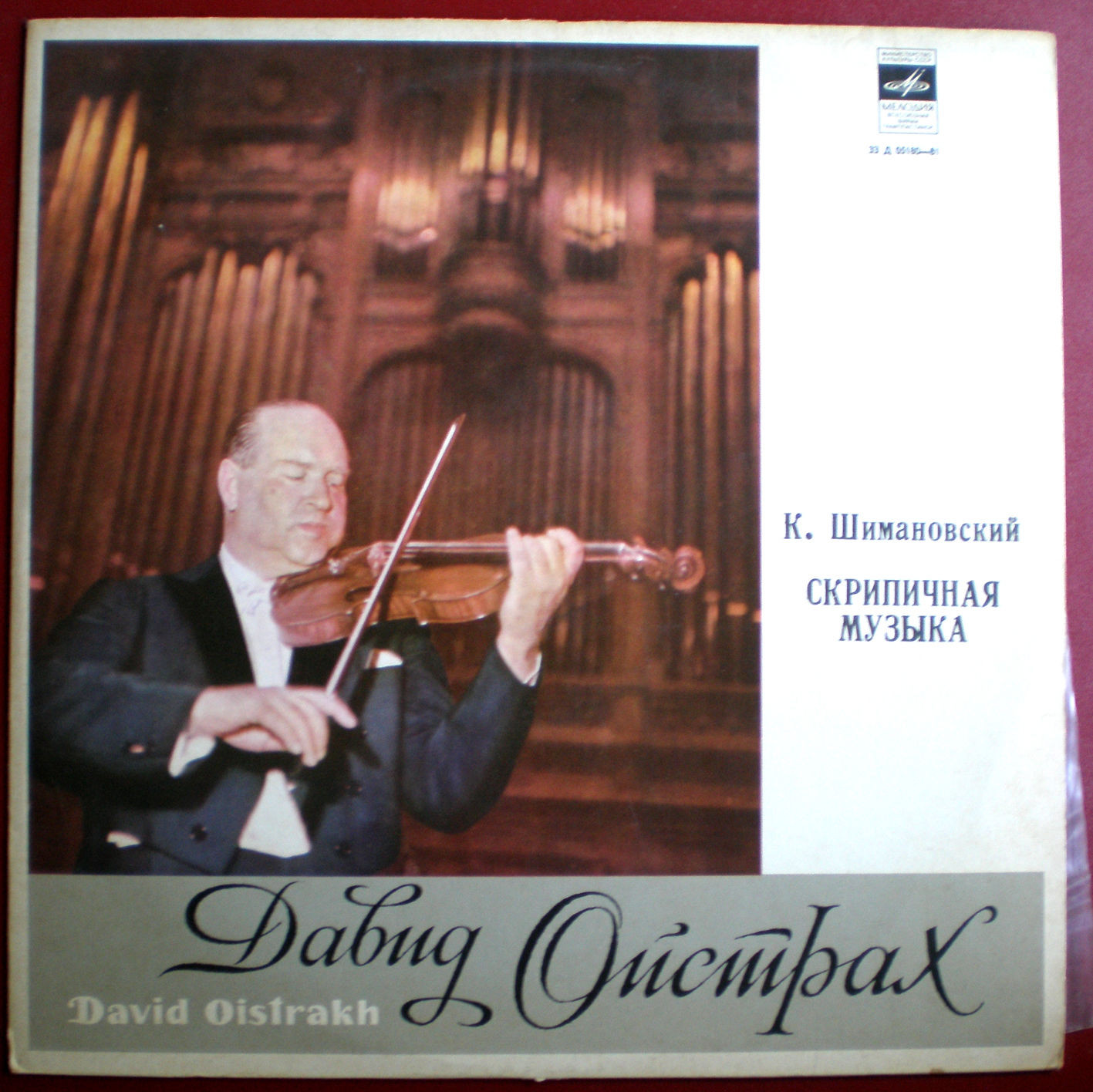 К. Шимановский: Соната для скрипки и ф-но, Концерт для скрипки с оркестром (Д. Ойстрах)