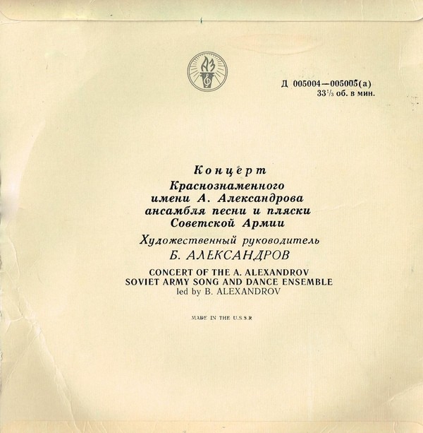 Краснознамённый им. А. В. Александрова ансамбль песни и пляски Советской армии. Художественный руководитель Борис Александров