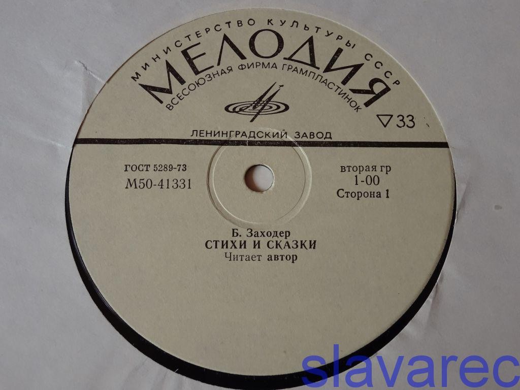Борис Заходер. Стихи и сказки. Читает автор