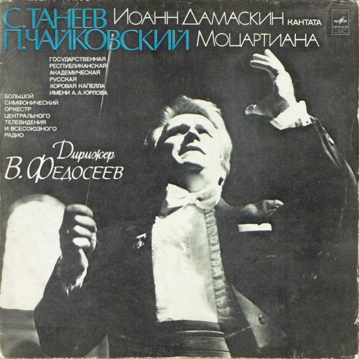 С. ТАНЕЕВ, П. ЧАЙКОВСКИЙ