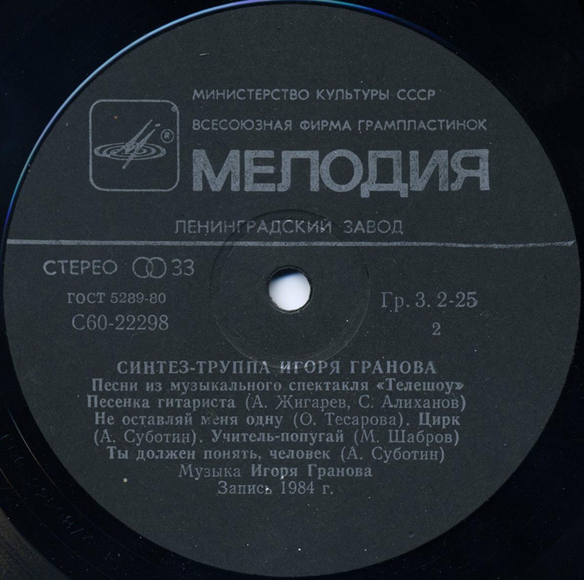 Синтез-труппа Игоря Гранова - Песни из музыкального спектакля "Телешоу"