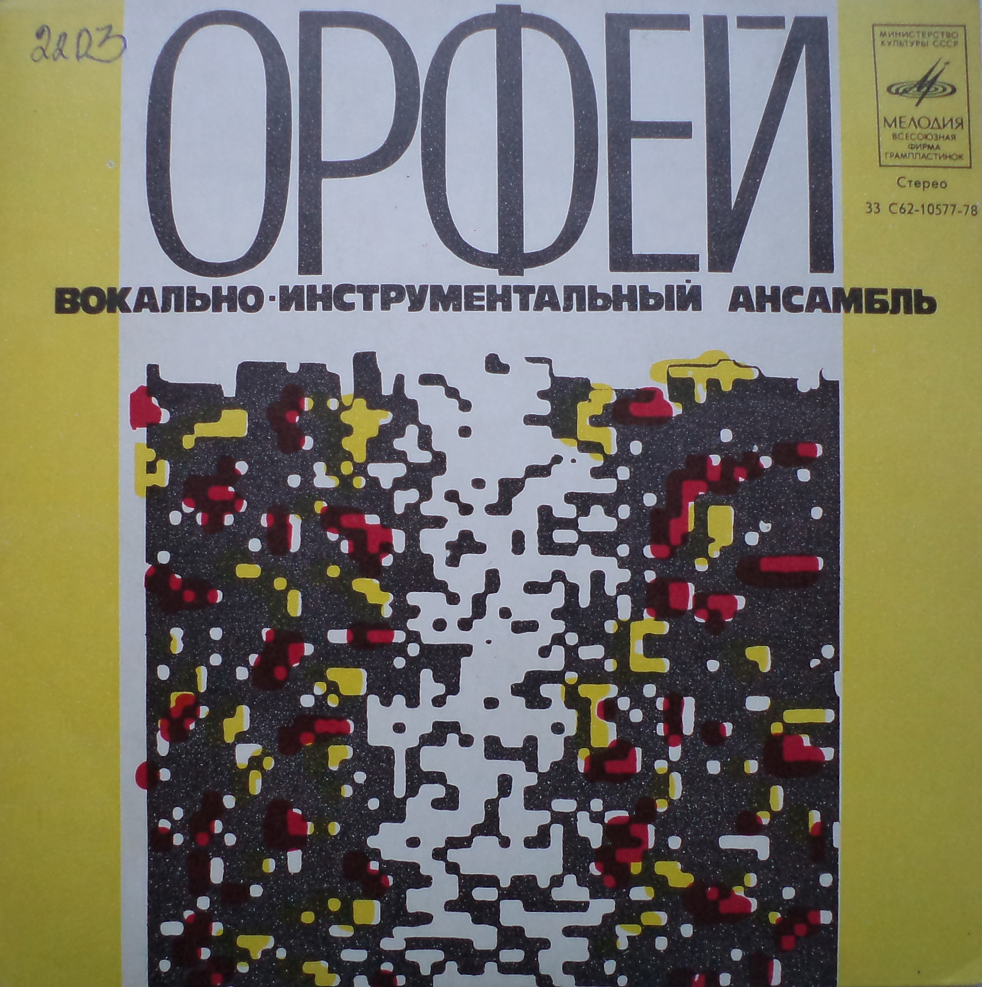 Вокально-инструментальный ансамбль "Орфей"
