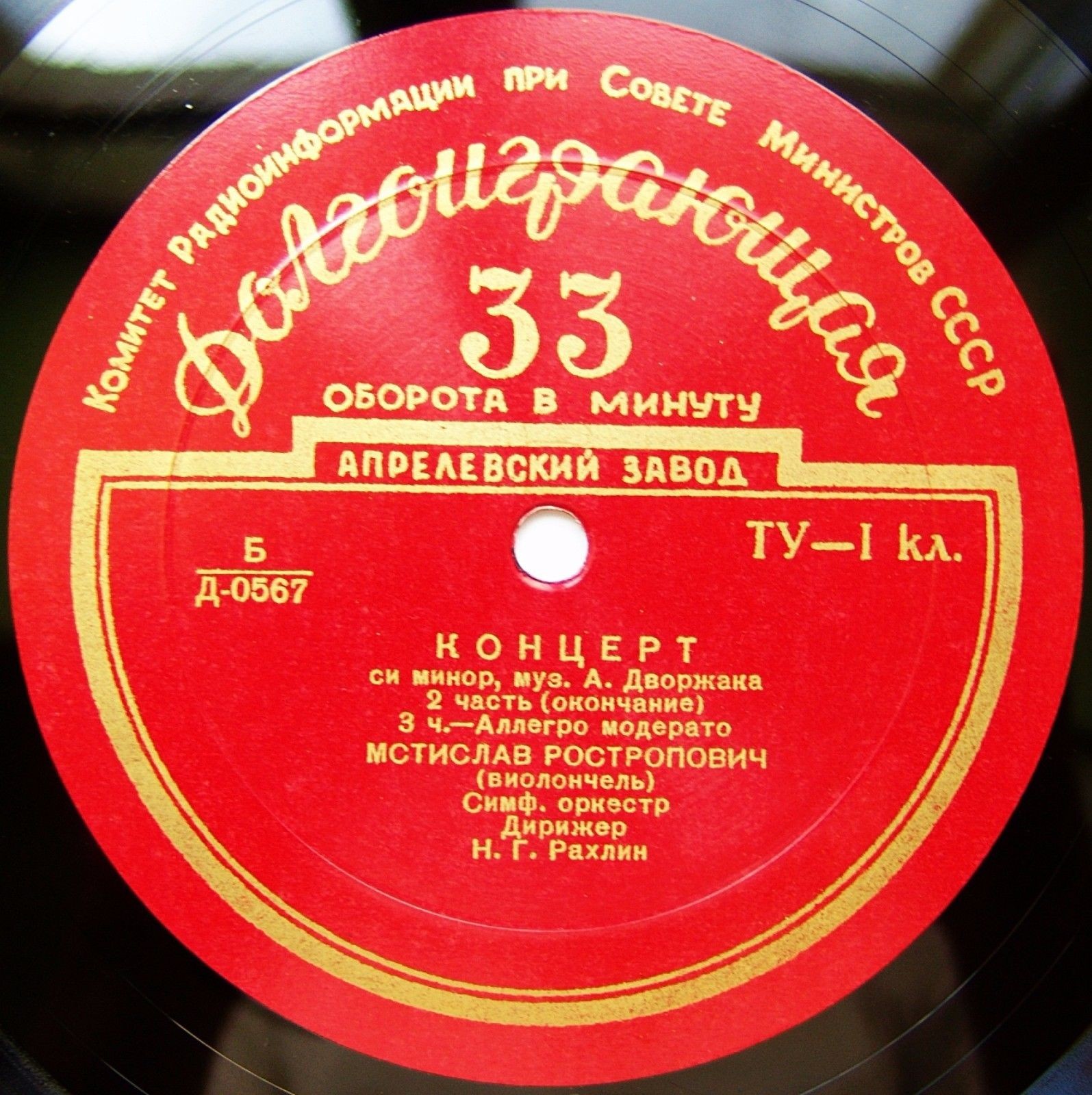 А. ДВОРЖАК (1841–1904): Концерт для виолончели си минор (М. Ростропович, Н. Рахлин)