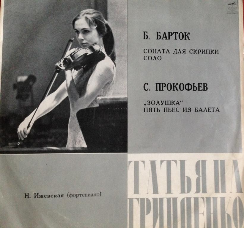 ТАТЬЯНА ГРИНДЕНКО, скрипка